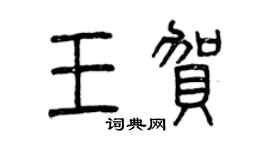 曾慶福王賀篆書個性簽名怎么寫