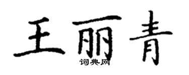 丁謙王麗青楷書個性簽名怎么寫