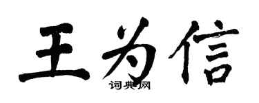 翁闓運王為信楷書個性簽名怎么寫