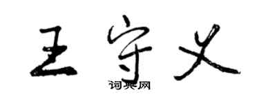 曾慶福王守義行書個性簽名怎么寫