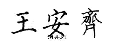 何伯昌王安齊楷書個性簽名怎么寫
