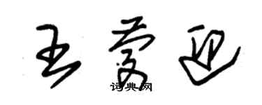 朱錫榮王慶迎草書個性簽名怎么寫