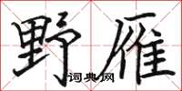 駱恆光野雁楷書怎么寫