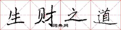 侯登峰生財之道楷書怎么寫