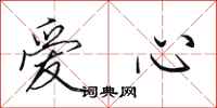 田英章愛心行書怎么寫