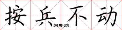 荊霄鵬按兵不動楷書怎么寫