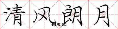 龐中華清風朗月楷書怎么寫