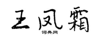 曾慶福王鳳霜行書個性簽名怎么寫