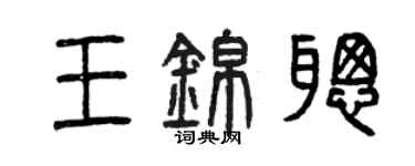 曾慶福王錦聰篆書個性簽名怎么寫