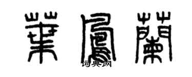 曾慶福葉鳳蘭篆書個性簽名怎么寫