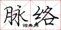 龐中華脈絡楷書怎么寫