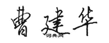 駱恆光曹建華行書個性簽名怎么寫