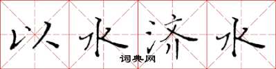 黃華生以水濟水楷書怎么寫