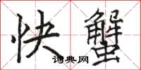 駱恆光快蟹楷書怎么寫