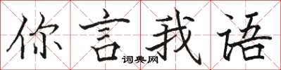 駱恆光你言我語楷書怎么寫