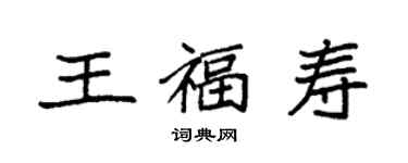 袁強王福壽楷書個性簽名怎么寫