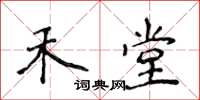 侯登峰禾堂楷書怎么寫