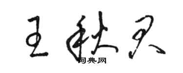 駱恆光王秋君草書個性簽名怎么寫