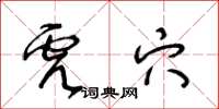 王冬齡虎穴草書怎么寫