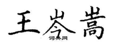 丁謙王岑嵩楷書個性簽名怎么寫