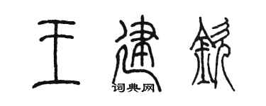 陳墨王建欽篆書個性簽名怎么寫