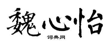 翁闓運魏心怡楷書個性簽名怎么寫