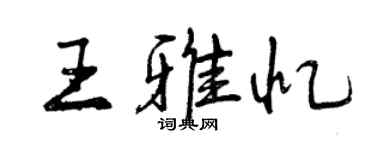 曾慶福王雅憶行書個性簽名怎么寫