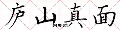 丁謙廬山真面楷書怎么寫