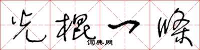 王冬齡光棍一條草書怎么寫