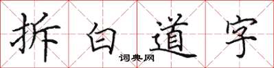 田英章拆白道字楷書怎么寫