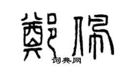 曾慶福鄭佩篆書個性簽名怎么寫