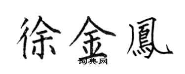 何伯昌徐金鳳楷書個性簽名怎么寫