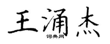 丁謙王涌傑楷書個性簽名怎么寫