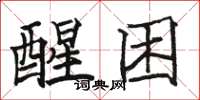 駱恆光醒困楷書怎么寫