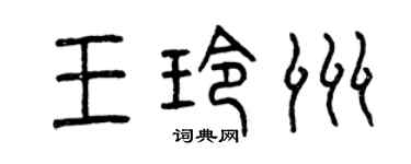 曾慶福王玲洲篆書個性簽名怎么寫