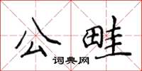 侯登峰公畦楷書怎么寫