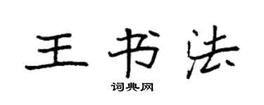 袁強王書法楷書個性簽名怎么寫