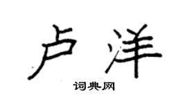 袁強盧洋楷書個性簽名怎么寫