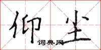 侯登峰仰塵楷書怎么寫