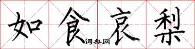 何伯昌如食哀梨楷書怎么寫