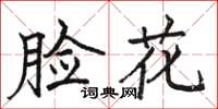 駱恆光臉花楷書怎么寫