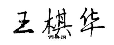 曾慶福王棋華行書個性簽名怎么寫