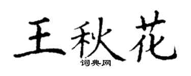 丁謙王秋花楷書個性簽名怎么寫