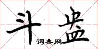 周炳元斗盎楷書怎么寫