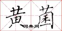 黃華生黃菌楷書怎么寫