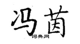 丁謙馮茵楷書個性簽名怎么寫