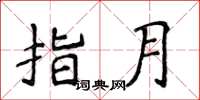 侯登峰指月楷書怎么寫