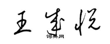 梁錦英王成悅草書個性簽名怎么寫