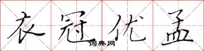 黃華生衣冠優孟楷書怎么寫