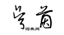 曾慶福吳茵草書個性簽名怎么寫